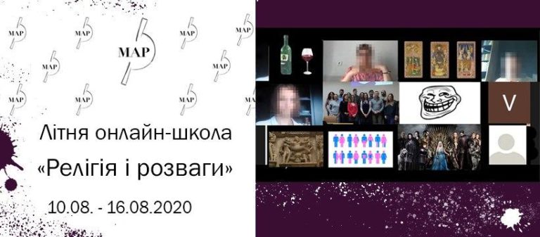 ОНЛАЙН-ШКОЛА «РЕЛІГІЯ І РОЗВАГИ»