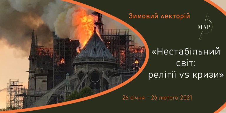 ЛЕКТОРІЙ «НЕСТАБІЛЬНИЙ СВІТ: РЕЛІГІЇ VS КРИЗИ»