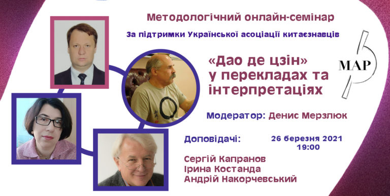 «Дао де цзін»: у перекладах та інтерпретаціях