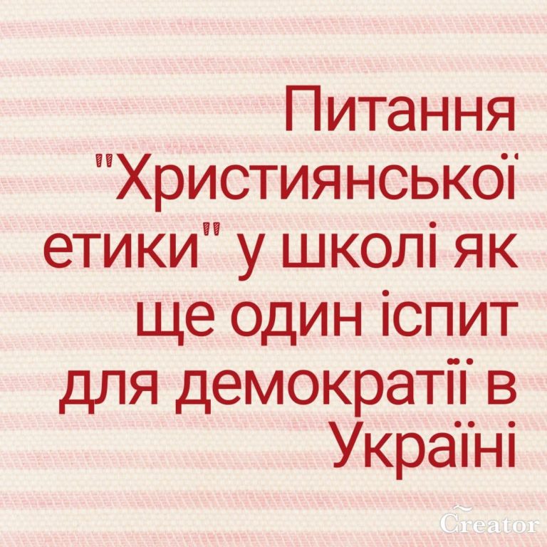 ПИТАННЯ «ХРИСТИЯНСЬКОЇ ЕТИКИ» У ШКОЛІ ЯК ЩЕ ОДИН ІСПИТ ДЛЯ ДЕМОКРАТІЇ В УКРАЇНІ