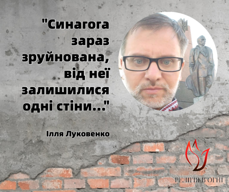 «СИНАГОГА ЗРУЙНОВАНА, ВІД НЕЇ ЗАЛИШИЛИСЯ ОДНІ СТІНИ», – ІЛЛЯ ЛУКОВЕНКО
