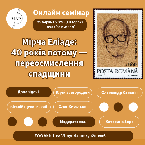 постер, у якому зображено румунську поштову марку з Еліаде та деталі про дату, час, спікерів та модераторку заходу.